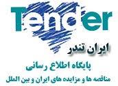 industry tender tender  اشتراک شش ماهه رایگان سایت مناقصات ایران تندر