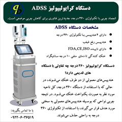 industry medical-equipment medical-equipment دستگاه کرایولیپولیز ADSS چه تفاوتی با دستگاه‌های ق