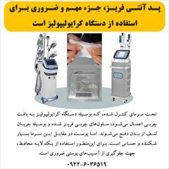 buy-sell personal health-beauty  پد آنتی فریز، ضروری برای استفاده از دستگاه کرایو