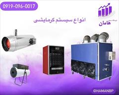industry industrial-machinery industrial-machinery هیتر گلخانه | هیتر قالیشویی 09190960017