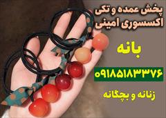 buy-sell personal clothing فروش عمده اکسسوری مو وارداتی