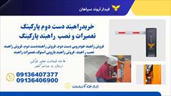 services fix-repair fix-repair تعمیرات راهبند، فروش راهبند دست دوم 