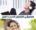 buy-sell entertainment-sports movies-music موسیقی افزاش قدرت ذهن