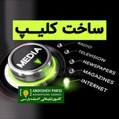 services printing-advertising printing-advertising ساخت کلیپ، تولید ویدیو، فیلم و مستند