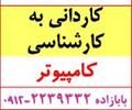 services educational educational تدریس خصوصی کنکور کاردانی به کارشناسی کامپیوتر 