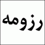 services business business تدوین رزومه مطابق استاندارد بین المللی 