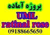 student-ads student-ads-other student-ads-other پروژه uml آماده با ratinal rose همراه