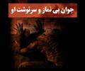 buy-sell entertainment-sports movies-music جوان بی نماز و سرنوشت او