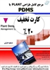    √  کتاب ” مرجع کامل طراحی PLANT با PDMS “ منتشر 