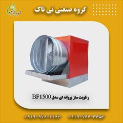 industry industrial-machinery industrial-machinery رطوبت ساز پروانه ای سالن قارچ 09197443453