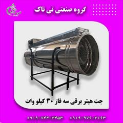 industry industrial-machinery industrial-machinery جت هیتر برقی ، بخاری صنعتی 09197443453
