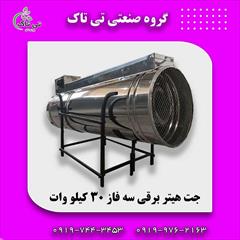 industry industrial-machinery industrial-machinery جت هیتر برقی 09190107631