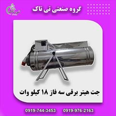 industry industrial-machinery industrial-machinery جت هیتر برقی ، بخاری برقی صنعتی تی تاک 09197443453