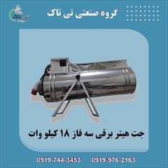 industry industrial-machinery industrial-machinery جت هیتر برقی 18 کیلو وات 09197443453