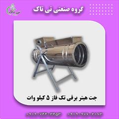 industry industrial-machinery industrial-machinery جت هیتر برقی تک فاز 5 کیلووات-09190107631