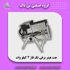 industry industrial-machinery industrial-machinery جت هیتر برقی صنعتی | بخاری برقی 09190107631