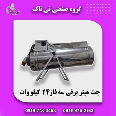 industry industrial-machinery industrial-machinery جت هیتر برقی 09197443453