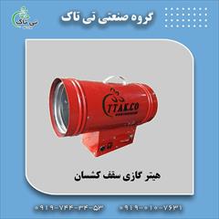 industry industrial-machinery industrial-machinery هیتر گازی سقف کشسان 09197443453