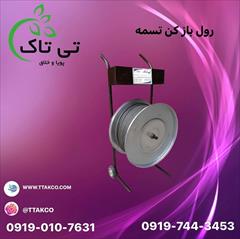 industry packaging-printing-advertising packaging-printing-advertising رول بازکن تسمه | خرید رول بازکن 09199762163