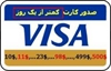 services internet internet کارت اعتباری Visa Card - ارزان وسریع