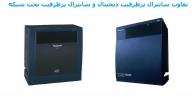 digital-appliances fax-phone fax-phone تفاوت سانترال پرظرفیت دیجیتال و سانترال 