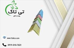 industry packaging-printing-advertising packaging-printing-advertising نبشی پلاستیکی ارومیه ، نبشی پالت 09190107631