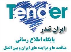 industry tender tender مناقصات شهرداری منطقه 3 تبریز,مناقصه ارس