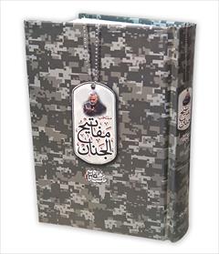 buy-sell personal books کتاب منتخب مفاتیح شهید قاسم سلیمانی