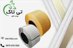 industry packaging-printing-advertising packaging-printing-advertising تسمه پلاستیکی pp ، تسمه اصفهان 09199762163