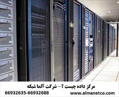 digital-appliances computer computer مرکز داده جیست؟ - شرکت آلما شبکه – 66932635