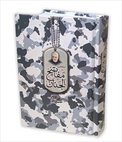 buy-sell personal books کتاب منتخب مفاتیح شهید قاسم سلیمانی