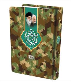 buy-sell personal books کتاب منتخب مفاتیح شهید قاسم سلیمانی