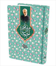 buy-sell personal books منتخب مفاتیح شهید قاسم سلیمانی