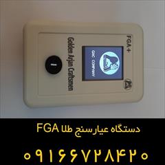 digital-appliances other-digital-appliances other-digital-appliances منسوخ کردن روش های قدیمی با سیستم عیار سنج طلا FGA