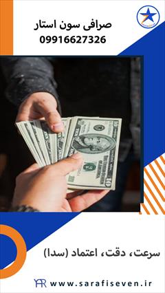 services financial-legal-insurance financial-legal-insurance انتقال ارز با صرافی سون استار