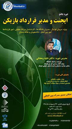services educational educational دوره جامع ایجنت و مدیر قرارداد بازیکن فوتبال