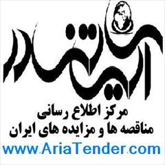 industry tender tender آریاتندر مرکزاطلاع رسانی مناقصه و مزایده های ایران