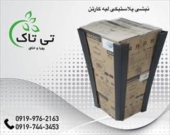 industry packaging-printing-advertising packaging-printing-advertising نبشی پلاستیکی تهران ، نبشی بسته بندی 09197443453