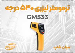 industry other-industries other-industries ترمومتر لیزری بنتک GM533 دقیق و صنعتی