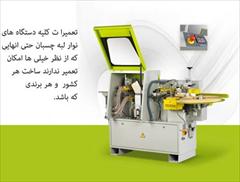 industry industrial-machinery industrial-machinery تعميرات وراه اندازي ونصب نوارلبه چسبان چهیسا