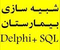 student-ads projects projects پروژه شبیه سازی سیستم بیمارستان سورس Delphi + Sq
