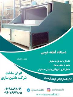 industry industrial-machinery industrial-machinery فروش انواع دستگاه قطعه شور خودرو-دستگاه قطعه شویی