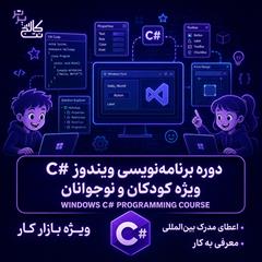 services educational educational آموزش C# کودکان و نوجوانان درر نت کالج برتر  تا حا