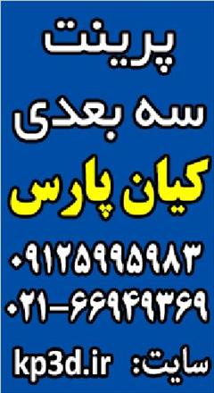 services printing-advertising printing-advertising خدمات پرینت سه بعدی کیان پارس