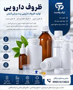 industry medical-equipment medical-equipment ظروف دارویی | تولید ظروف دارویی پت و پلی‌اتیلن