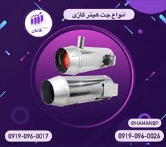 industry industrial-machinery industrial-machinery جت هیتر گازی بدون دودکش | جت هیتر گازی دودکش دار