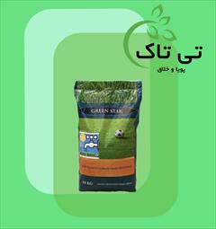 industry agriculture agriculture بذر چمن ، بذر چمن گرین استار 09199762163