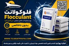 industry chemical chemical فلوکولانت Flocculant