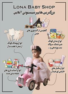 buy-sell entertainment-sports toy فروش تخصصی اسباب بازی و لباس نوزاد و کودک