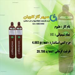 industry chemical chemical گاز هلیوم | خرید گاز هلیوم | سپهرگازکاویان